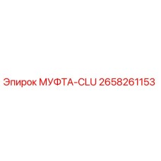 2658261153 МУФТА-CLU Epiroc