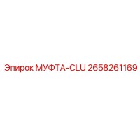 2658261169 МУФТА-CLU Epiroc