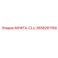 2658261169 МУФТА-CLU Epiroc