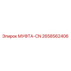 2658562406 МУФТА-CN Epiroc