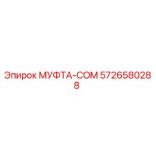5726580288 МУФТА-COM Epiroc