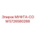 5726580288 МУФТА-COM Epiroc