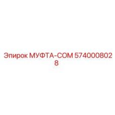 5740008028 МУФТА-COM Epiroc