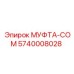 5740008028 МУФТА-COM Epiroc