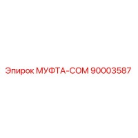 90003587 МУФТА-COM Epiroc