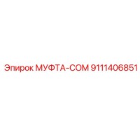 9111406851 МУФТА-COM Epiroc