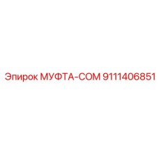 9111406851 МУФТА-COM Epiroc