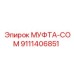 9111406851 МУФТА-COM Epiroc