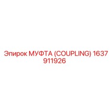 1637911926 МУФТА (COUPLING) Epiroc