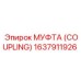 1637911926 МУФТА (COUPLING) Epiroc