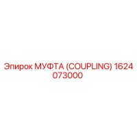 1624073000 МУФТА (COUPLING) Epiroc