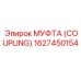 1627450154 - МУФТА (COUPLING) - Epiroc