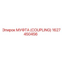 1627450456 - МУФТА (COUPLING) - Epiroc