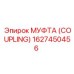 1627450456 - МУФТА (COUPLING) - Epiroc