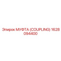 1628094400 - МУФТА (COUPLING) - Epiroc