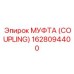 1628094400 - МУФТА (COUPLING) - Epiroc
