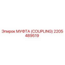 2205489519 МУФТА (COUPLING) Epiroc