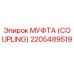 2205489519 МУФТА (COUPLING) Epiroc