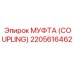 2205616462 МУФТА (COUPLING) Epiroc