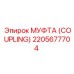 2205677704 МУФТА (COUPLING) Epiroc