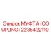 2235422110 МУФТА (COUPLING) Epiroc