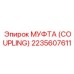 2235607611 МУФТА (COUPLING) Epiroc