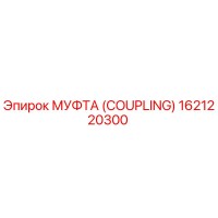 1621220300 МУФТА (COUPLING) Epiroc