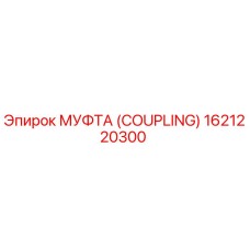 1621220300 МУФТА (COUPLING) Epiroc