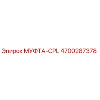 4700287378 МУФТА-CPL Epiroc