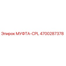 4700287378 МУФТА-CPL Epiroc