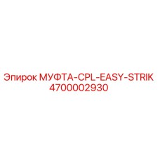 4700002930 МУФТА-CPL-EASY-STRIK Epiroc