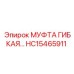 HC15465911 МУФТА ГИБКАЯ Эпирок