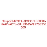 9753216505 МУФТА-ДОПОЛНИТЕЛЬНАЯ-ЧАСТЬ-SAUER-DAN Epiroc