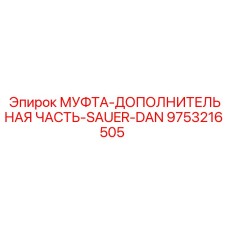 Оригинальное быстроразъёмное соединение для гидравлики Epiroc, артикул 9753216505