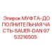 Оригинальное быстроразъёмное соединение для гидравлики Epiroc, артикул 9753216505