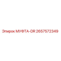 2657572349 МУФТА-DR Epiroc