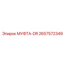2657572349 МУФТА-DR Epiroc