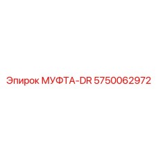 5750062972 МУФТА-DR Epiroc