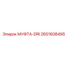 2651608495 МУФТА-DRI Epiroc