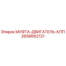 2658662121 МУФТА-ДВИГАТЕЛЬ-КПП Epiroc