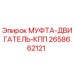 2658662121 МУФТА-ДВИГАТЕЛЬ-КПП Epiroc