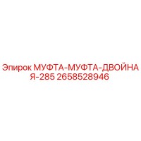 2658528946 МУФТА-МУФТА-ДВОЙНАЯ-285 Epiroc