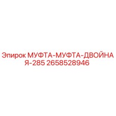 2658528946 МУФТА-МУФТА-ДВОЙНАЯ-285 Epiroc