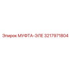 3217971804 МУФТА-ЭЛЕ Epiroc