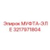 3217971804 МУФТА-ЭЛЕ Epiroc