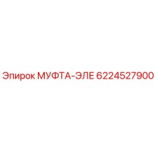 Муфта-ЭЛЕ Epiroc артикул 6224527900 для буровых установок