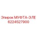 Муфта-ЭЛЕ Epiroc артикул 6224527900 для буровых установок