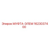1623037400 МУФТА-ЭЛЕМ Epiroc