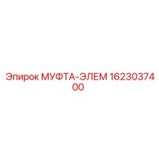 1623037400 МУФТА-ЭЛЕМ Epiroc