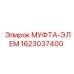 1623037400 МУФТА-ЭЛЕМ Epiroc